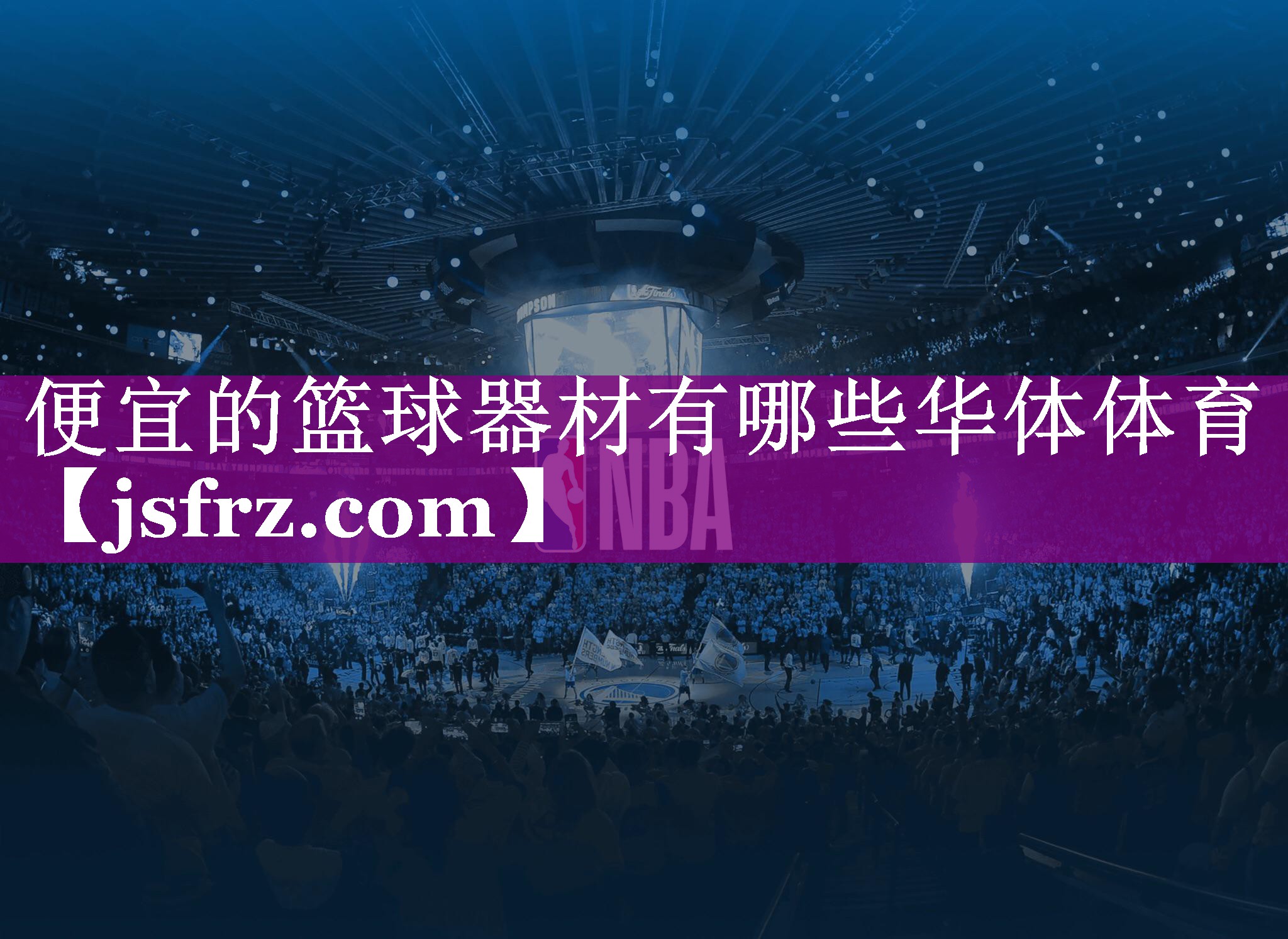 便宜的篮球器材有哪些华体体育