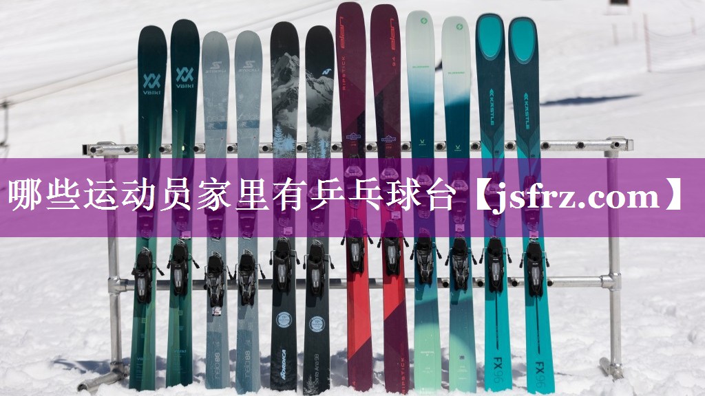 哪些运动员家里有乒乓球台