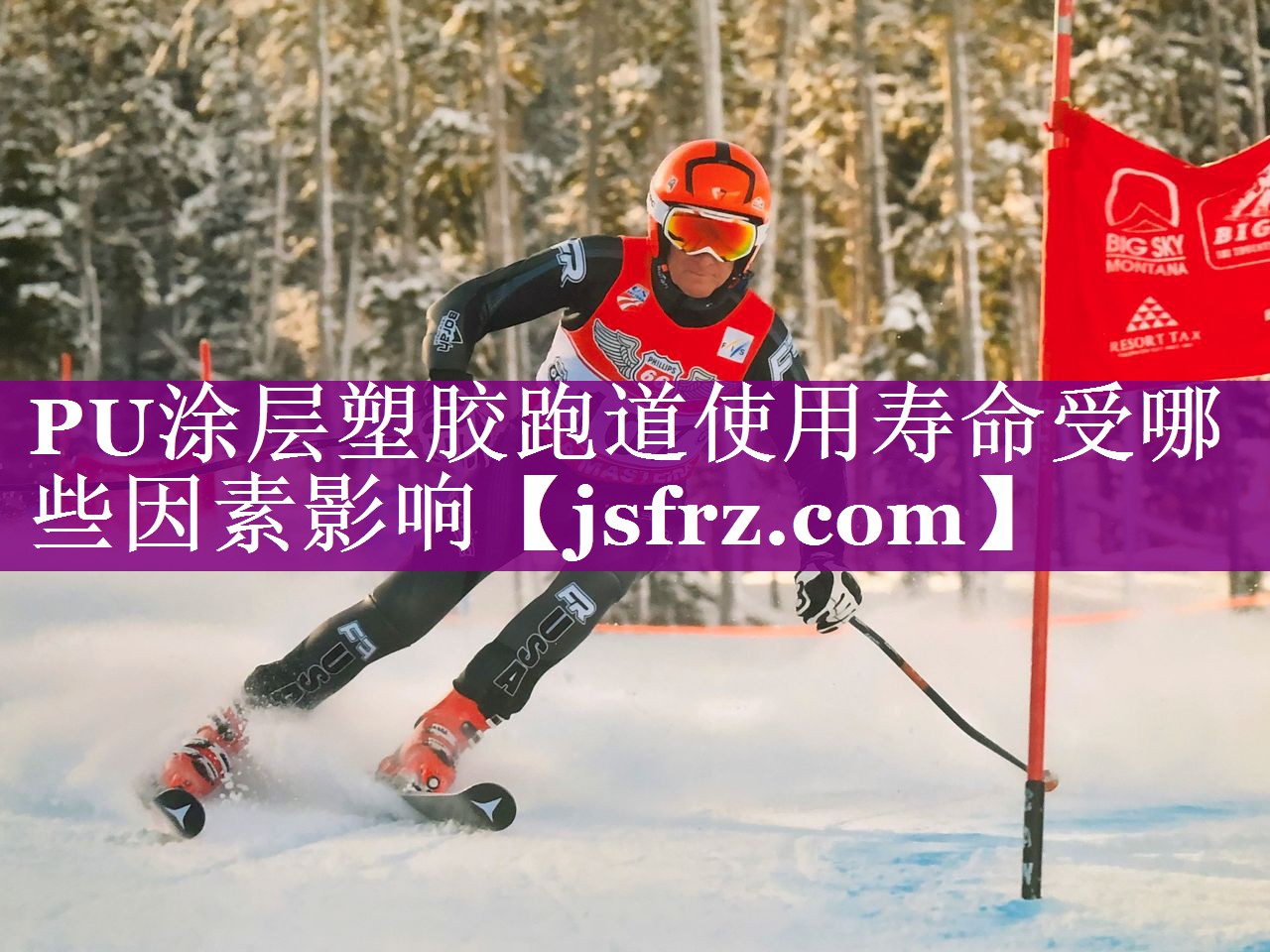 PU涂层塑胶跑道使用寿命受哪些因素影响