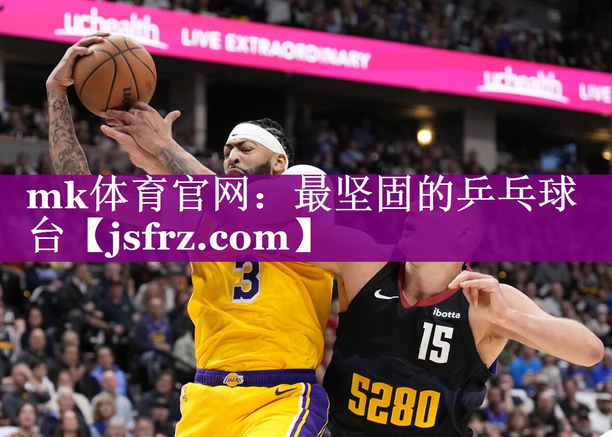 mk体育官网：最坚固的乒乓球台