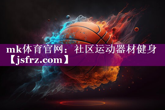 mk体育官网：社区运动器材健身