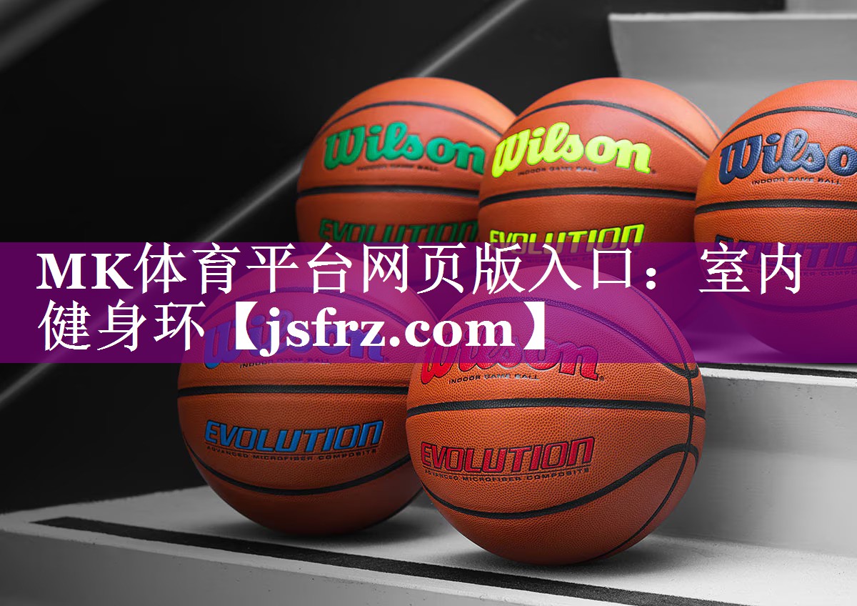 MK体育平台网页版入口：室内健身环