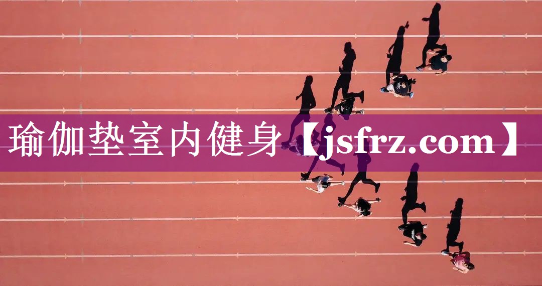瑜伽垫室内健身