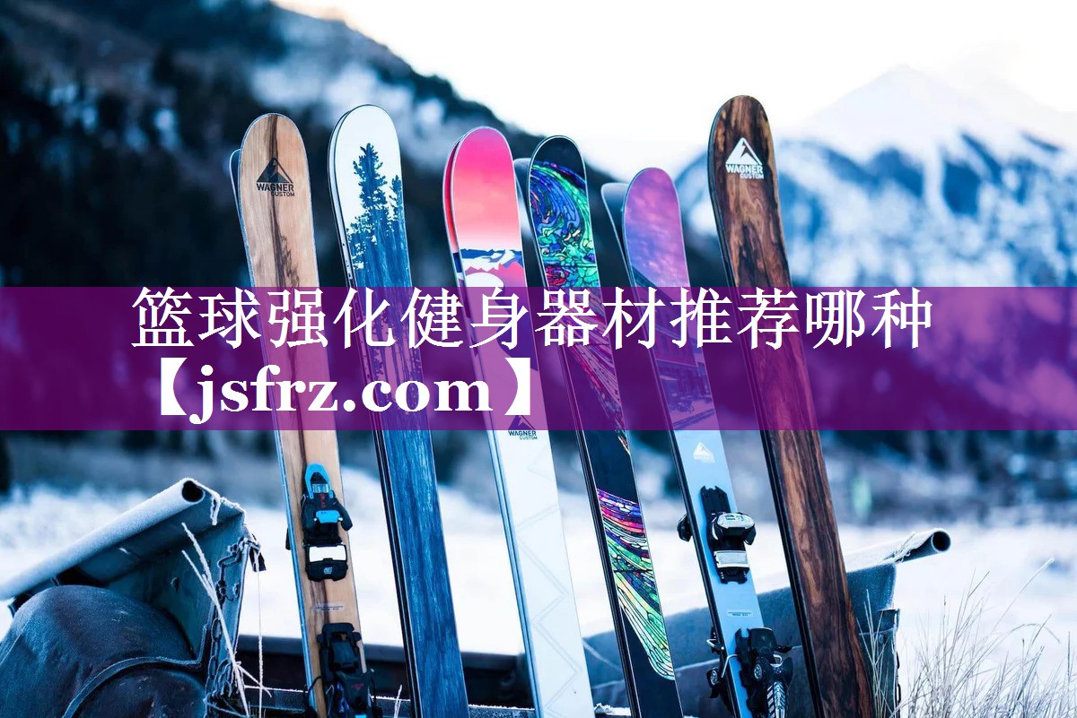 篮球强化健身器材推荐哪种