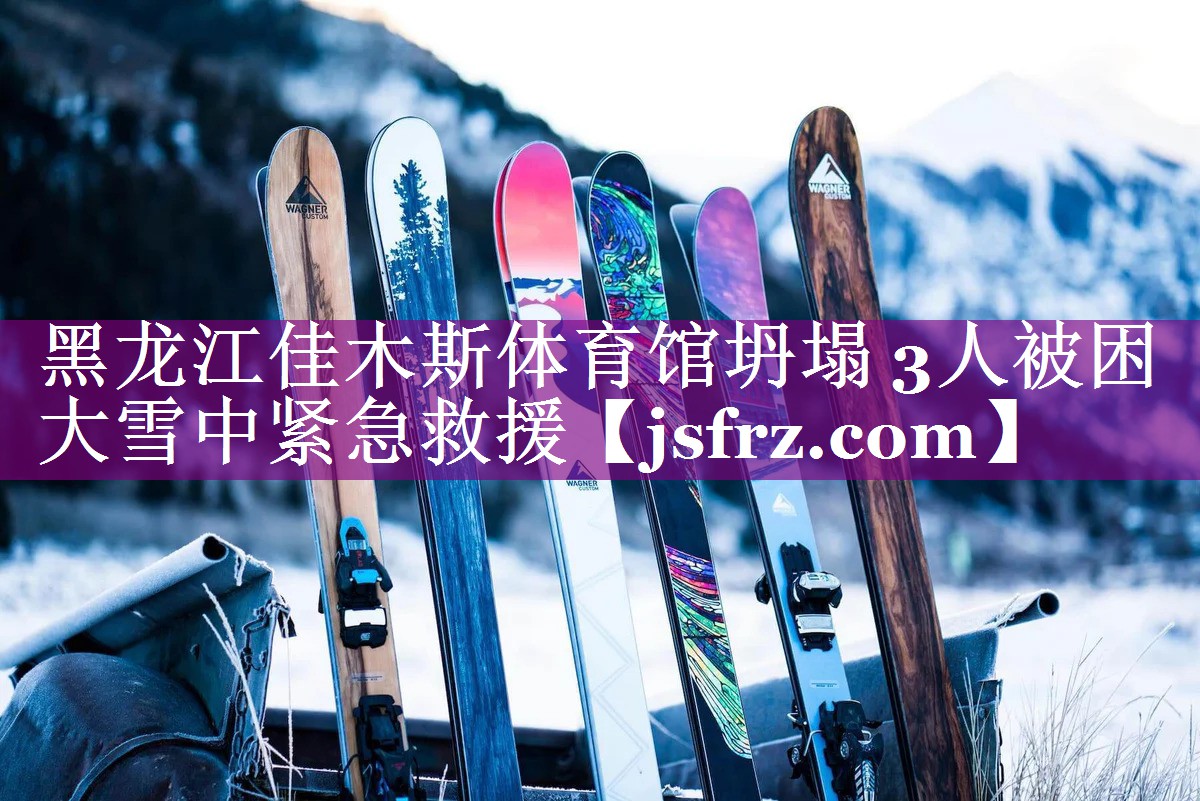 黑龙江佳木斯体育馆坍塌 3人被困 大雪中紧急救援