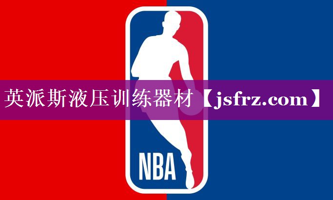 英派斯液压训练器材