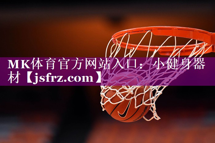 MK体育官方网站入口：小健身器材