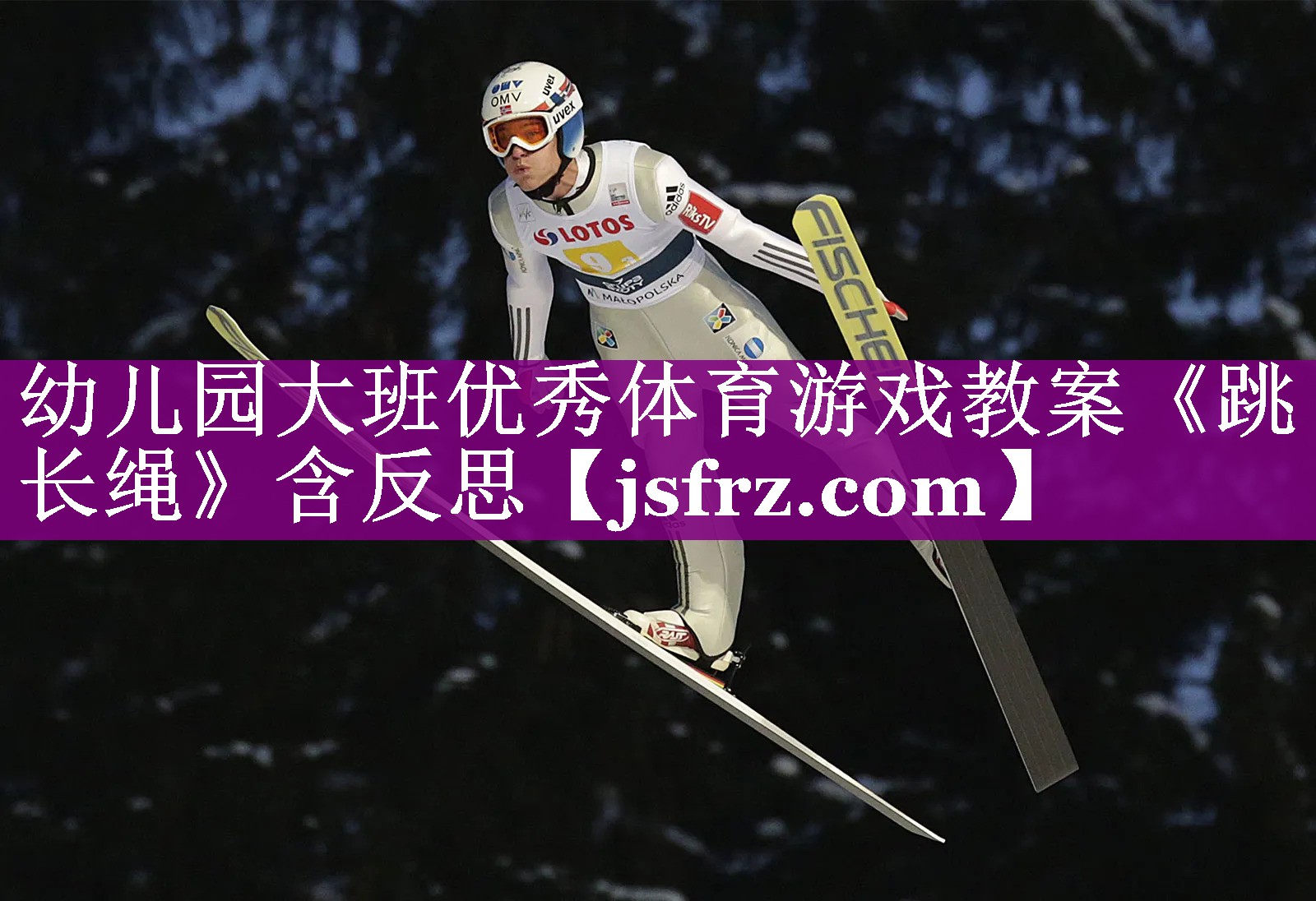 幼儿园大班优秀体育游戏教案《跳长绳》含反思