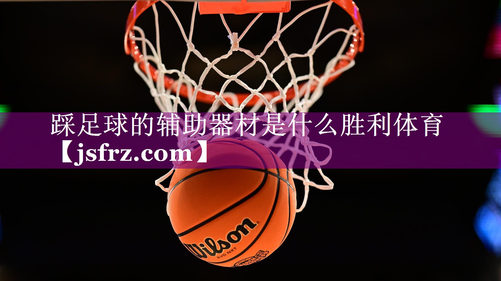 踩足球的辅助器材是什么胜利体育