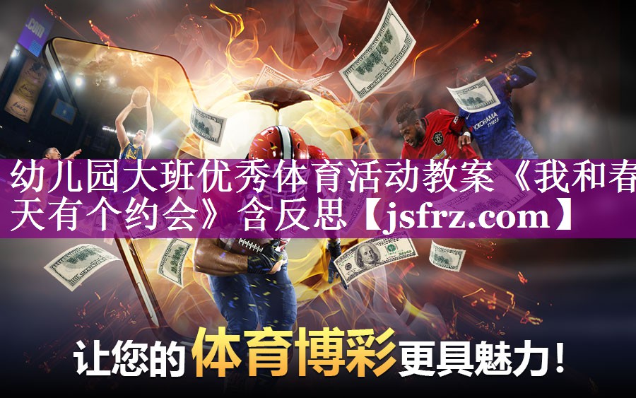 幼儿园大班优秀体育活动教案《我和春天有个约会》含反思