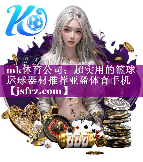 mk体育公司：超实用的篮球运球器材推荐亚盈体育手机