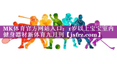 MK体育官方网站入口：1岁以上宝宝室内健身器材新体育九月刊