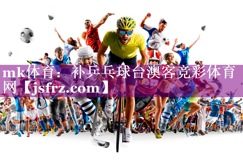 mk体育：补乒乓球台澳客竞彩体育网