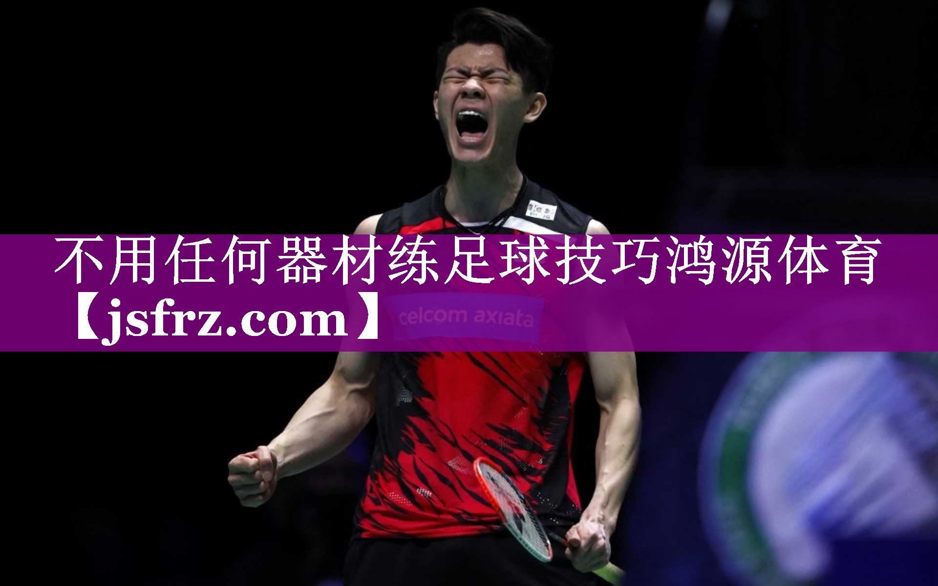 不用任何器材练足球技巧鸿源体育