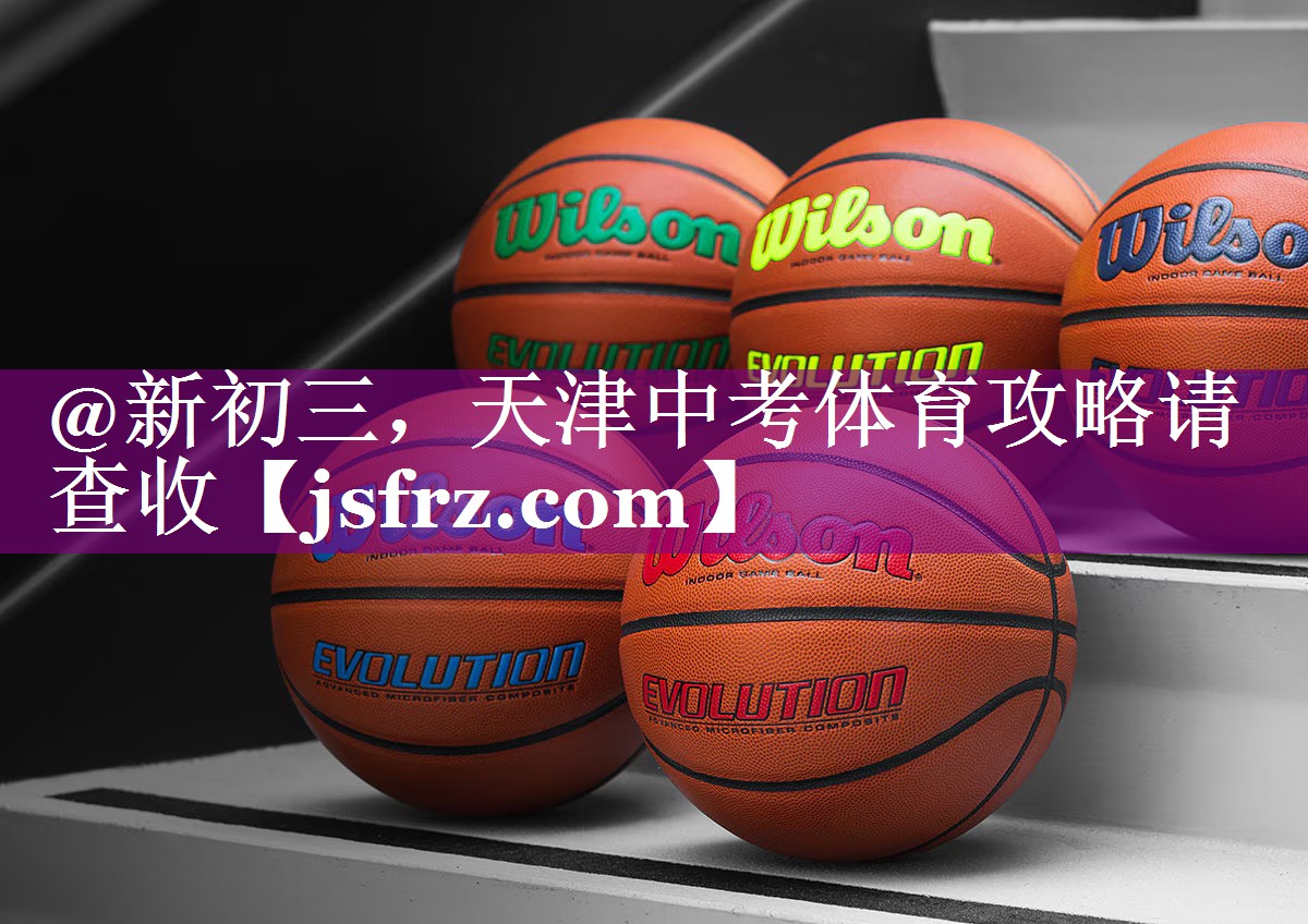 @新初三，天津中考体育攻略请查收