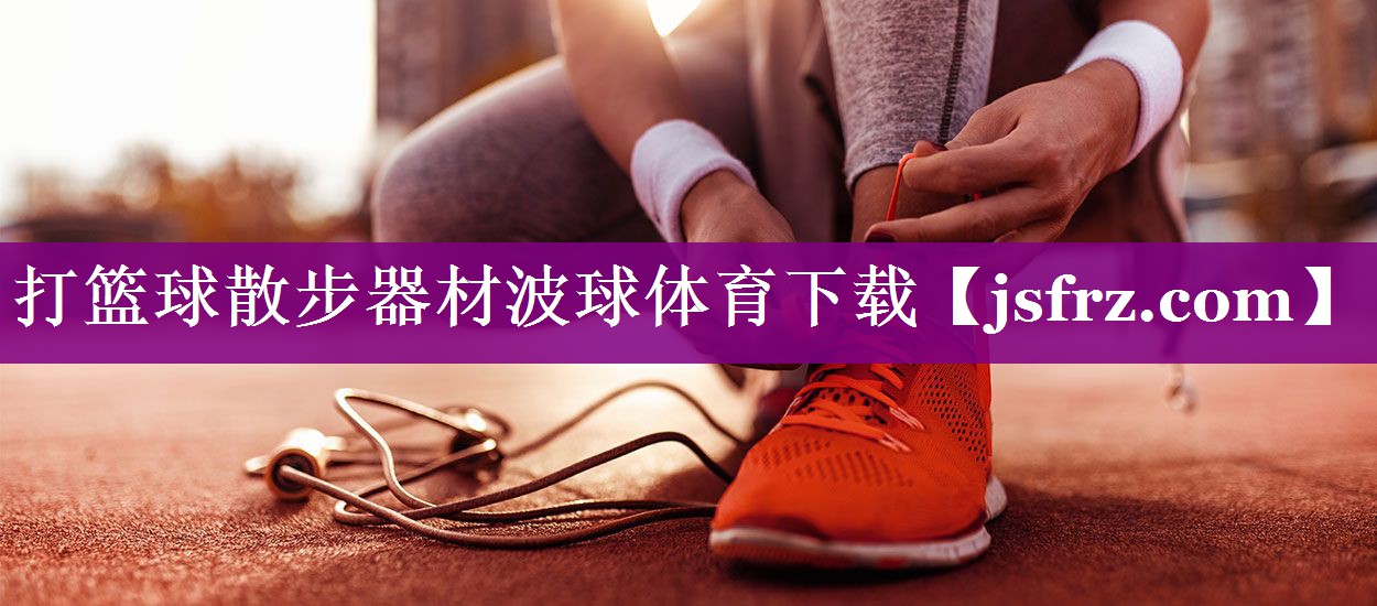 打篮球散步器材波球体育下载