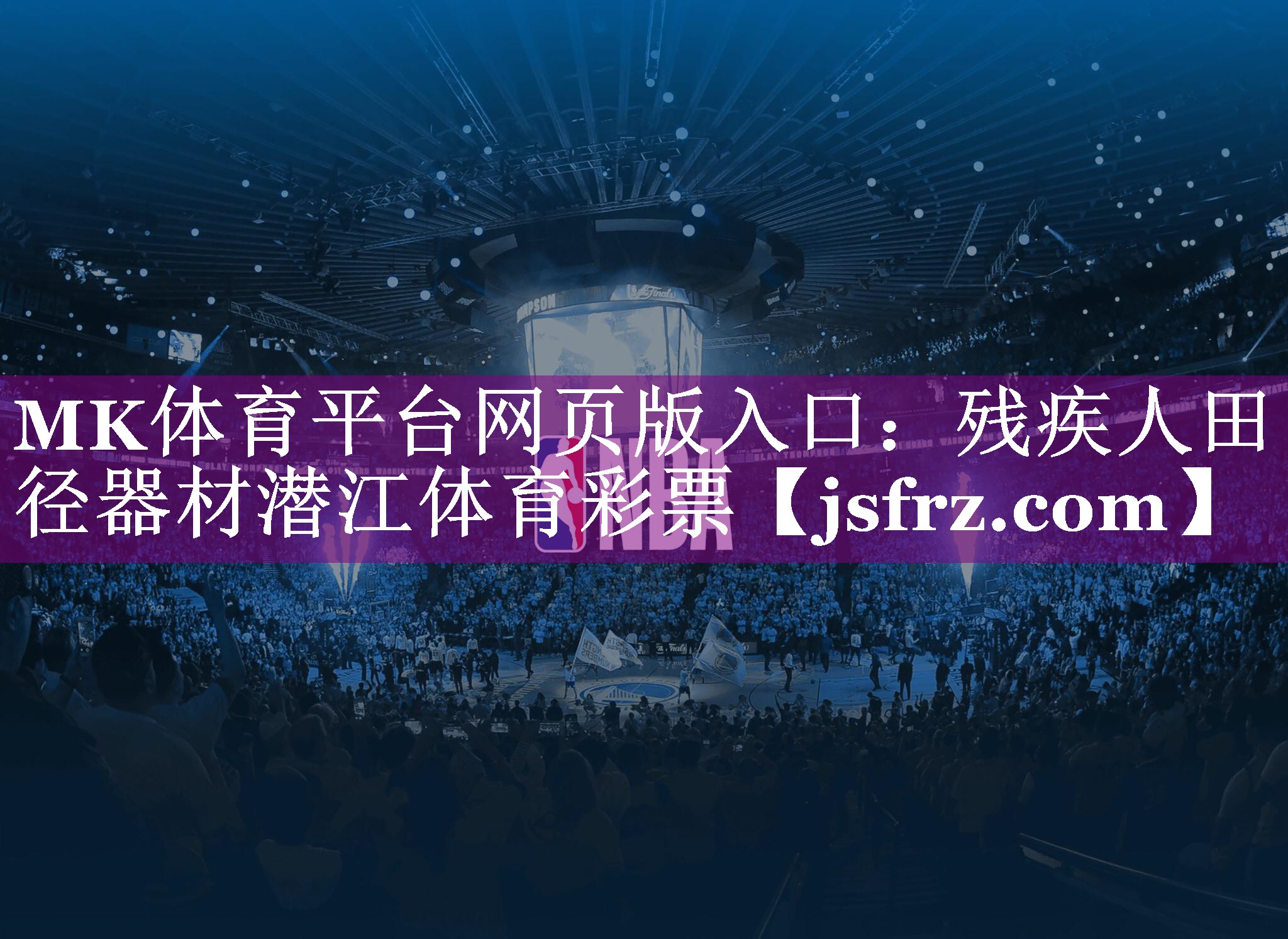 MK体育平台网页版入口：残疾人田径器材潜江体育彩票