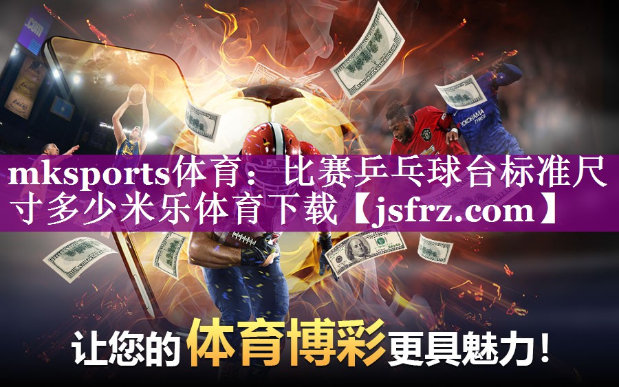 mksports体育：比赛乒乓球台标准尺寸多少米乐体育下载