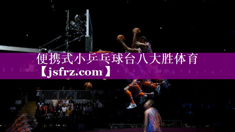 便携式小乒乓球台八大胜体育