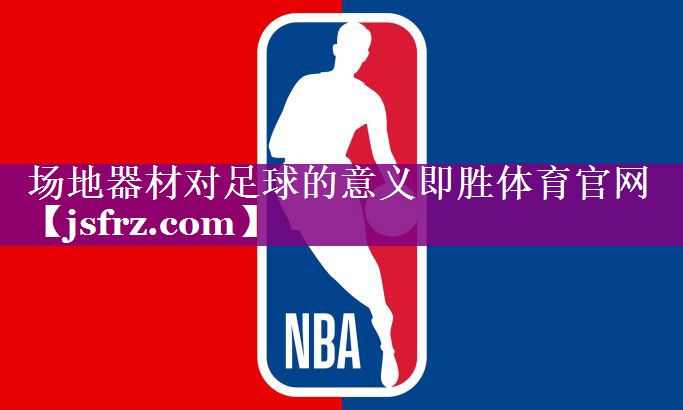 场地器材对足球的意义即胜体育官网