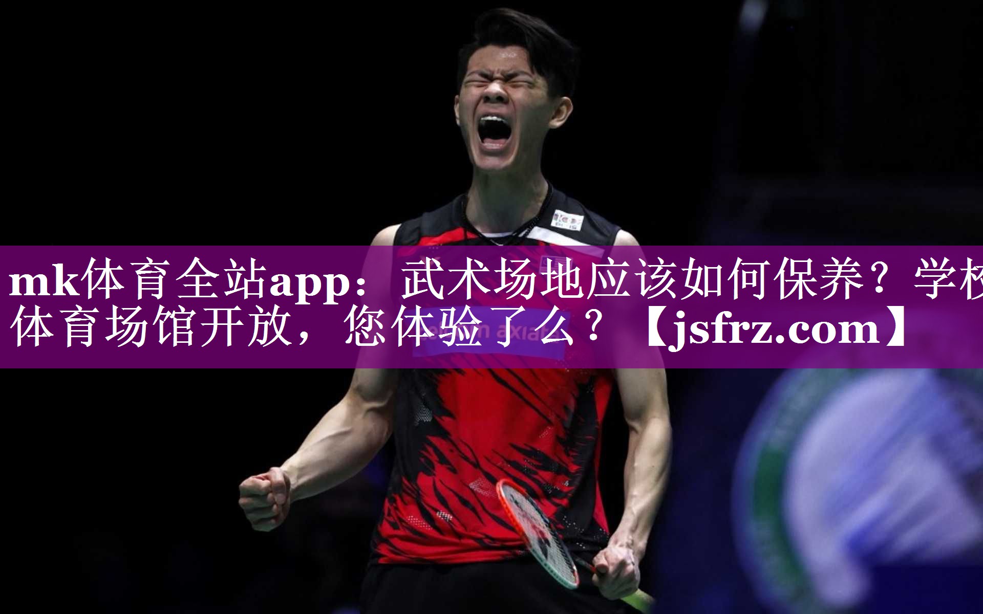 mk体育全站app：武术场地应该如何保养？学校体育场馆开放，您体验了么？
