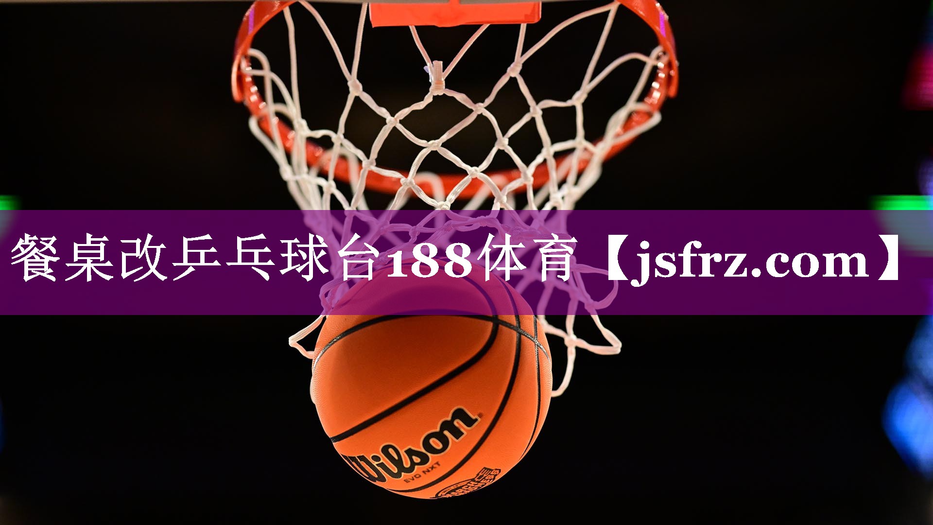 餐桌改乒乓球台188体育