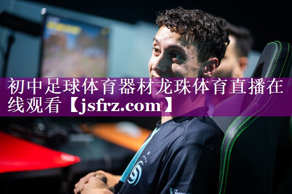 初中足球体育器材龙珠体育直播在线观看