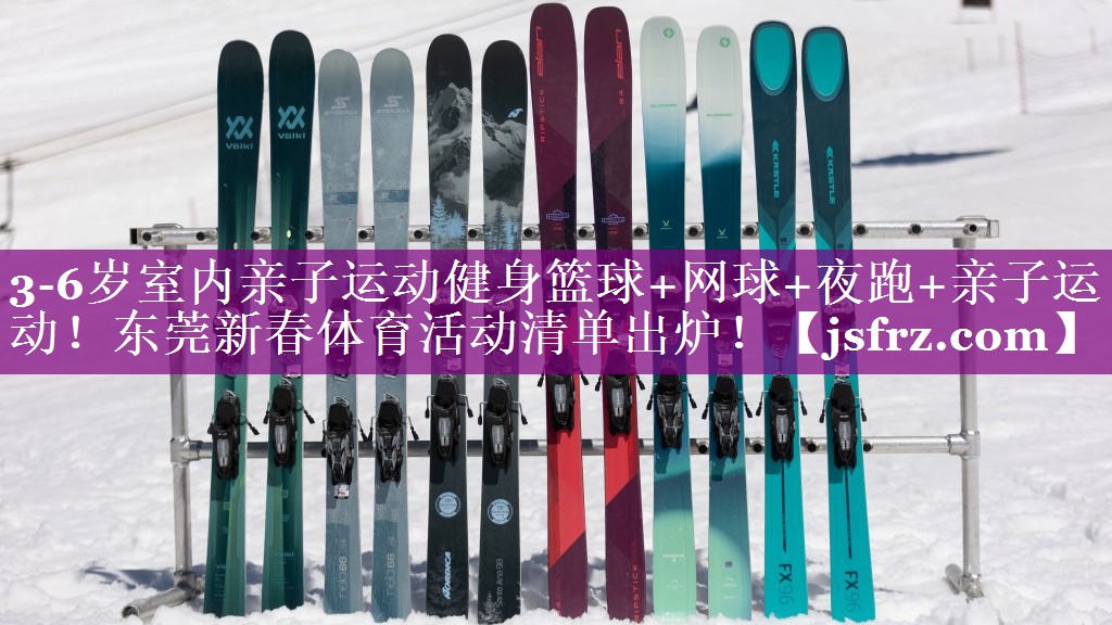 3-6岁室内亲子运动健身篮球+网球+夜跑+亲子运动！东莞新春体育活动清单出炉！