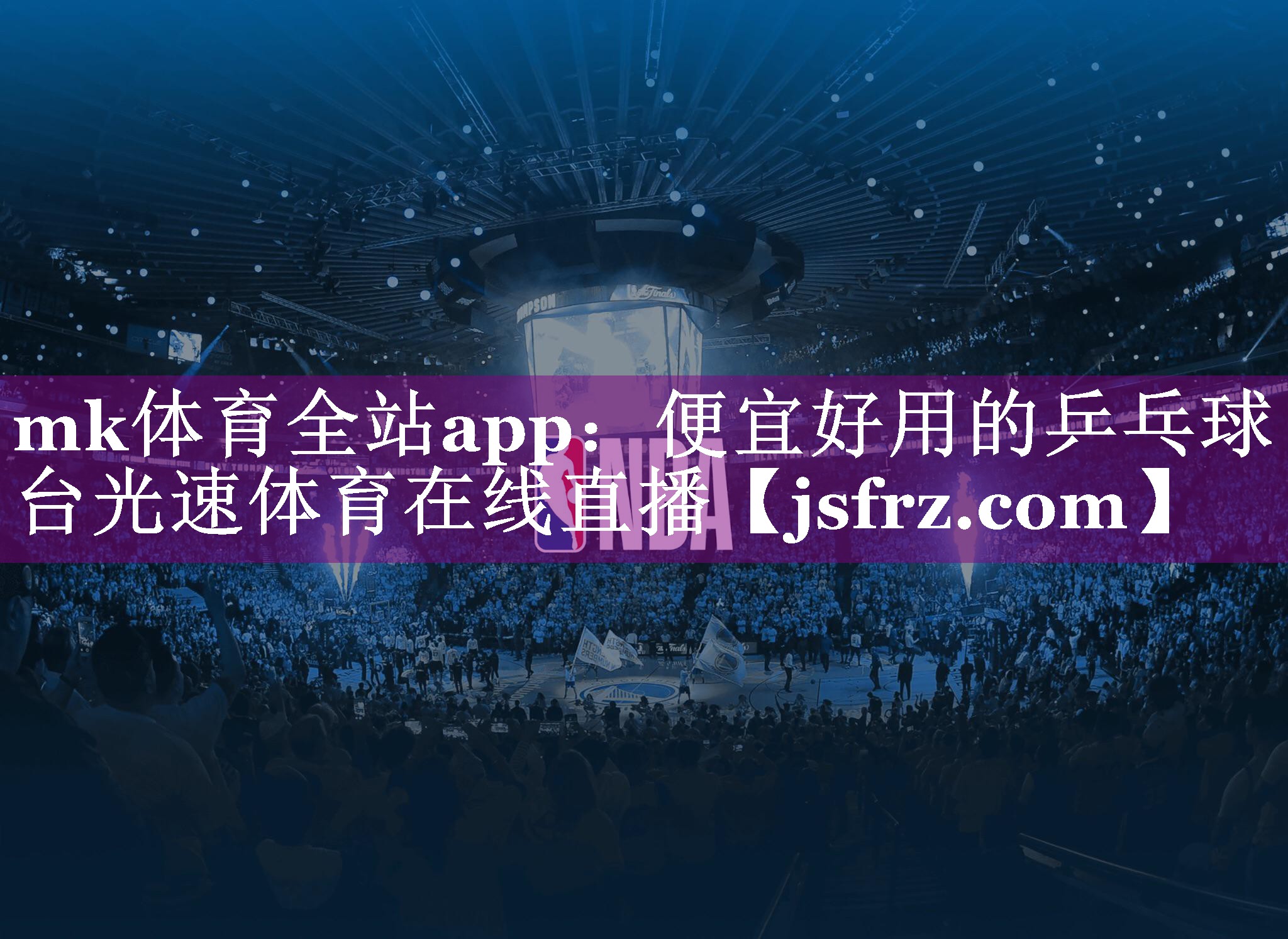 mk体育全站app：便宜好用的乒乓球台光速体育在线直播