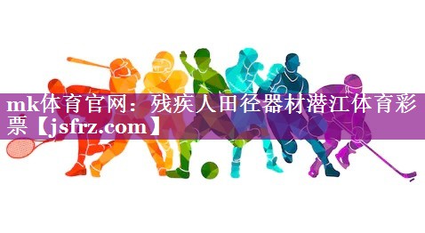 mk体育官网：残疾人田径器材潜江体育彩票