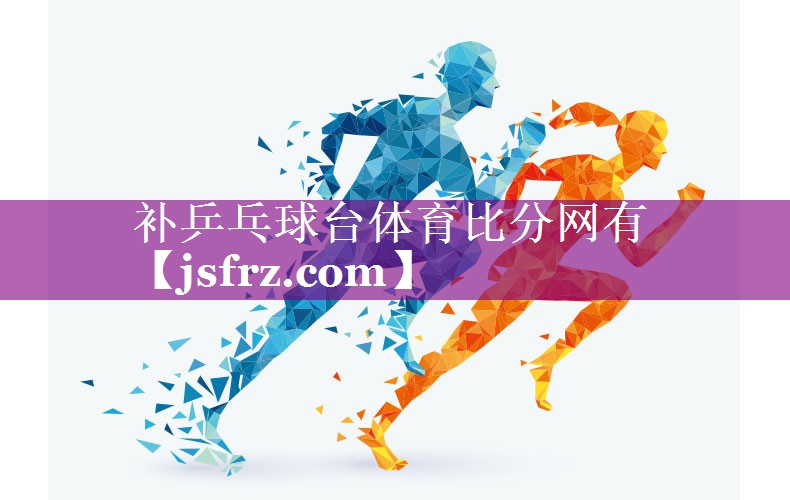 补乒乓球台体育比分网有