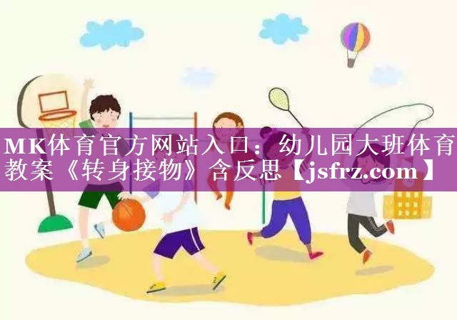 MK体育官方网站入口：幼儿园大班体育教案《转身接物》含反思