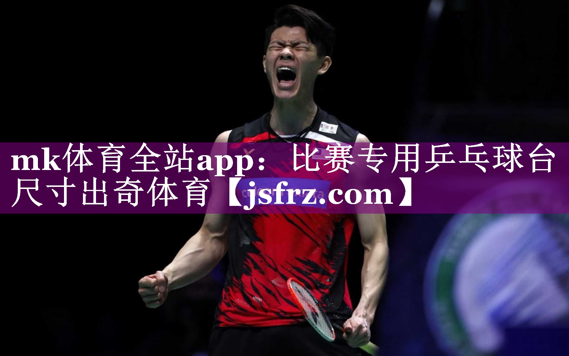 mk体育全站app：比赛专用乒乓球台尺寸出奇体育