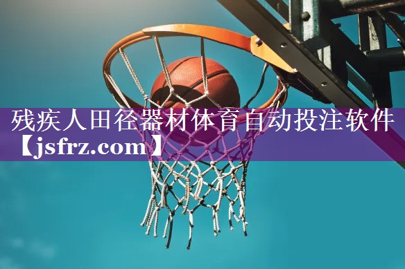 残疾人田径器材体育自动投注软件