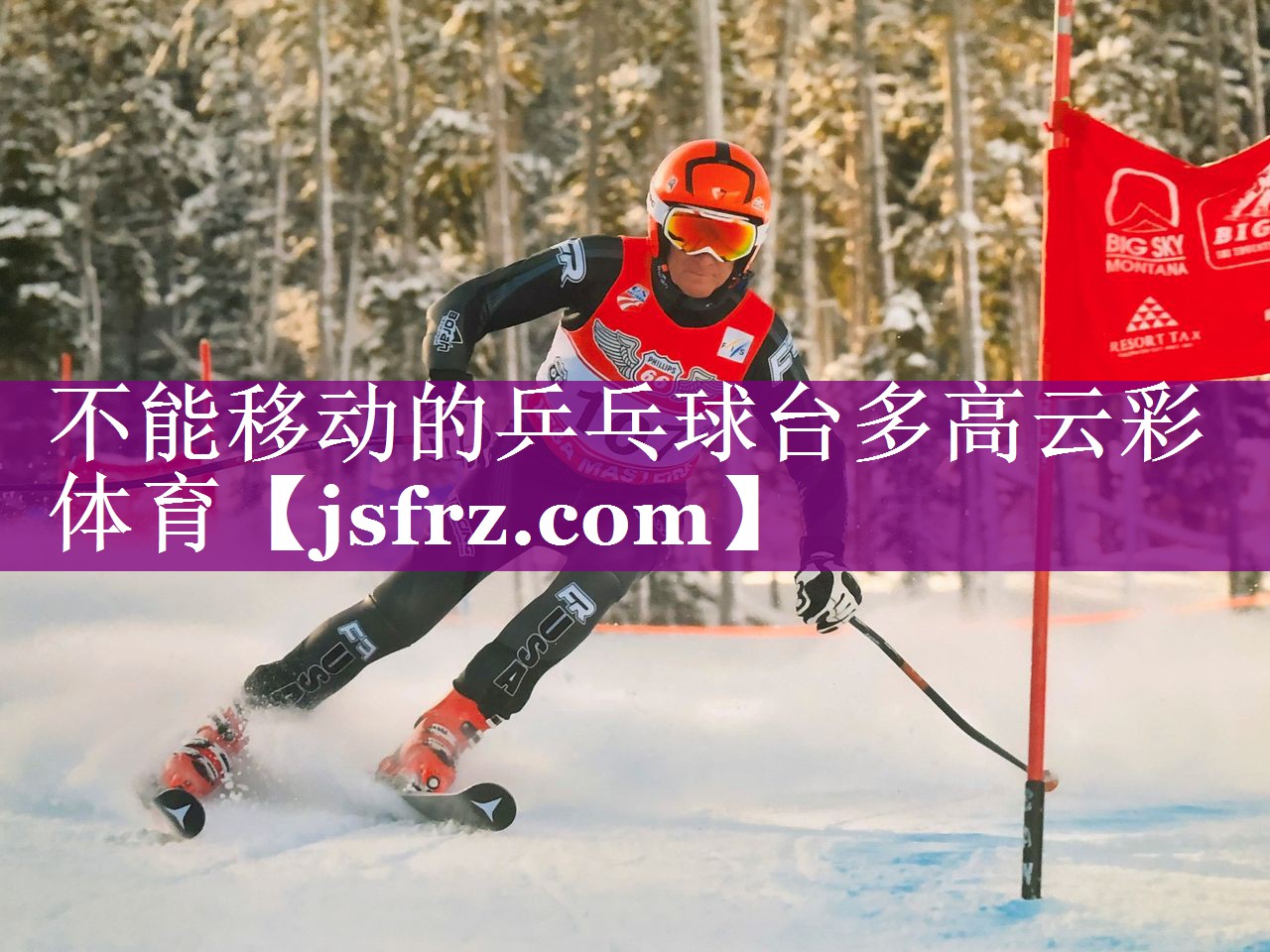 不能移动的乒乓球台多高云彩体育