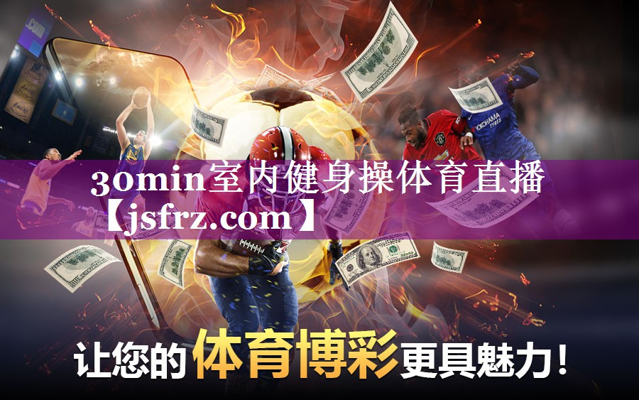 30min室内健身操体育直播