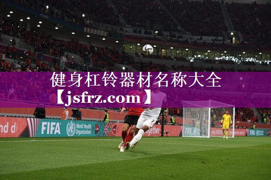 健身杠铃器材名称大全