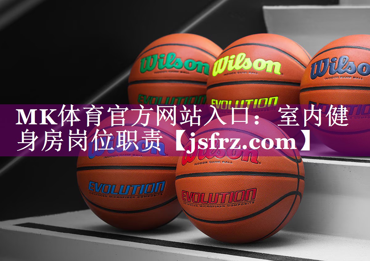MK体育官方网站入口：室内健身房岗位职责