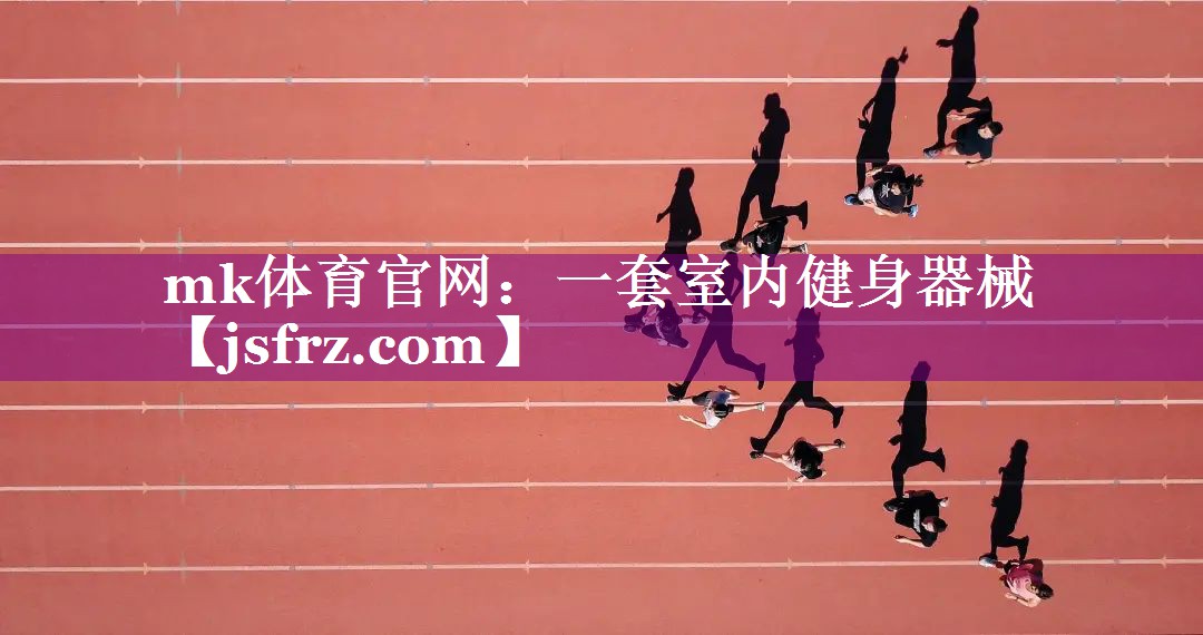 mk体育官网：一套室内健身器械