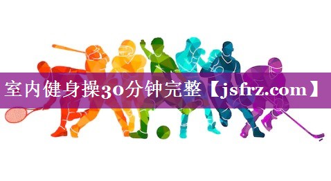 室内健身操30分钟完整
