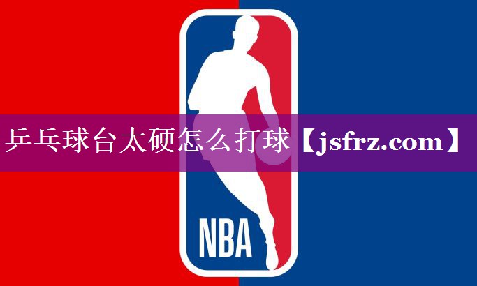 乒乓球台太硬怎么打球