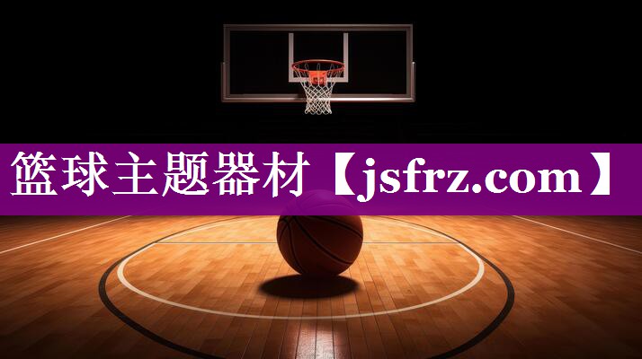 篮球主题器材
