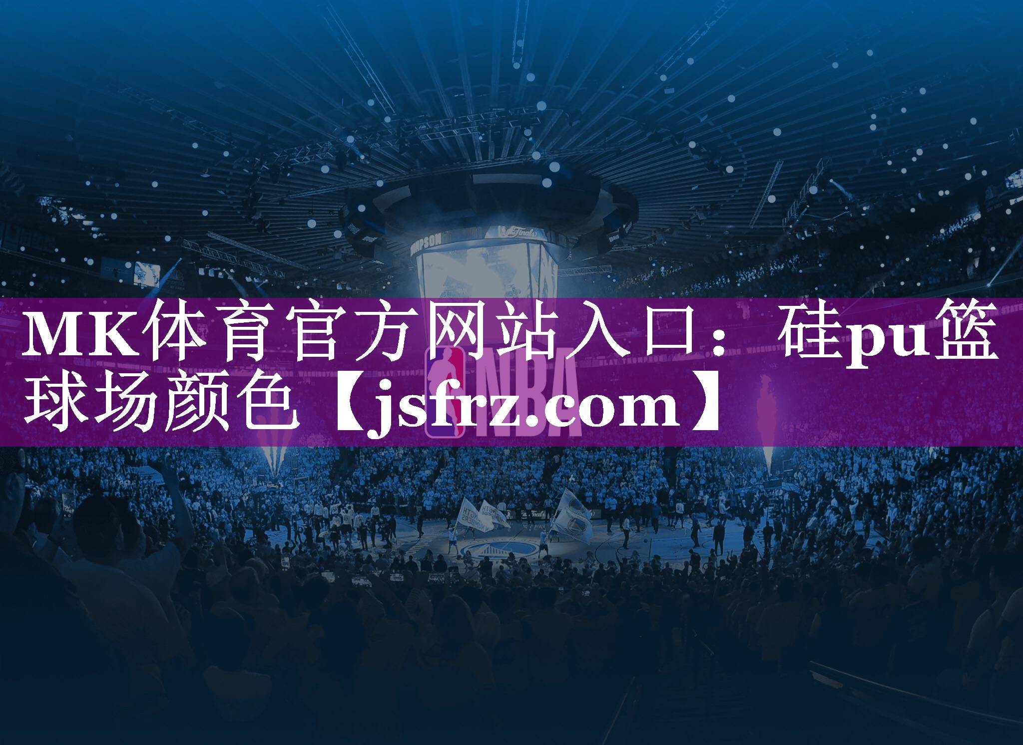 MK体育官方网站入口：硅pu篮球场颜色