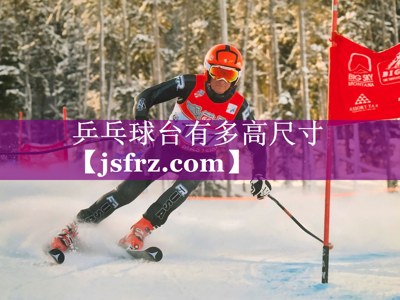 乒乓球台有多高尺寸
