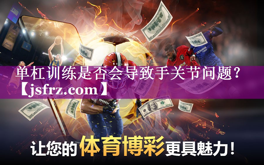 单杠训练是否会导致手关节问题？