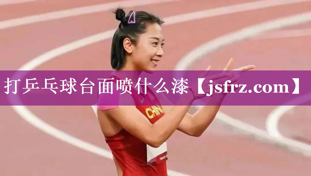 打乒乓球台面喷什么漆