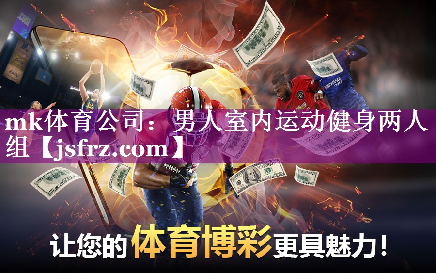 mk体育公司：男人室内运动健身两人组