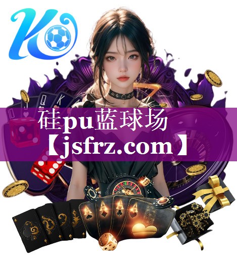 硅pu蓝球场