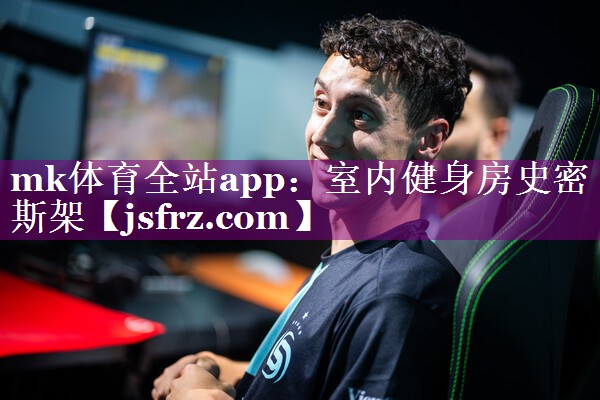 mk体育全站app：室内健身房史密斯架