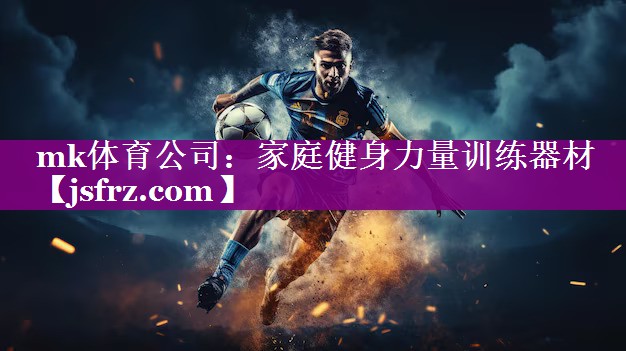 mk体育公司：家庭健身力量训练器材